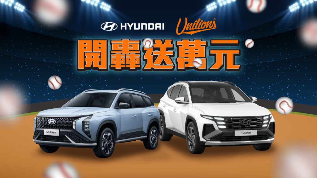 HYUNDAI 攜手統一獅引爆棒球狂潮！賽賽開轟送萬禮，累積不歸零超有感