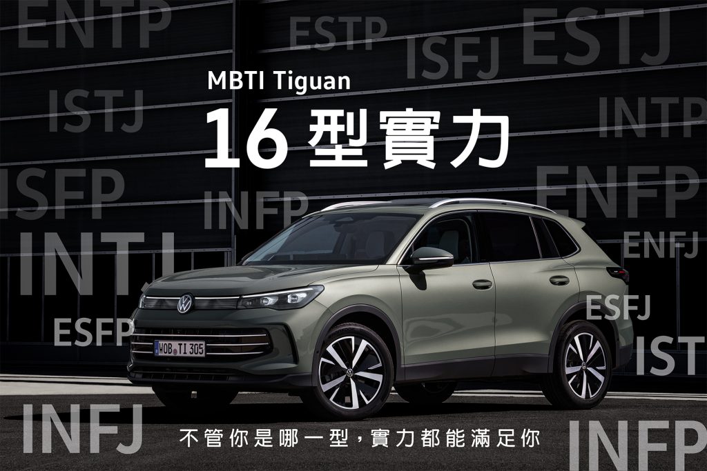 Volkswagen 全新 The all-new Tiguan 正式登場｜德系型格新選擇，完美契合 16 型人格生活節奏