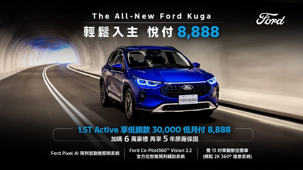 入主 Ford Kuga 最低頭款僅 3 萬！月付 8,888 元再享原廠保固與 6 萬好禮