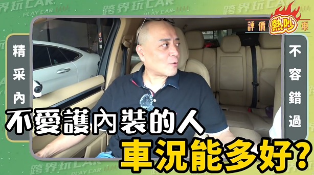 【跨界玩咖】中古車估價眉角多！ 專家揭「高價關鍵」：內裝氛圍比事故更重要