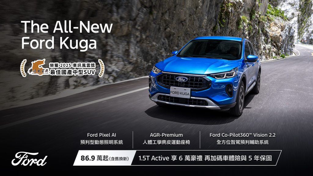 國產休旅大優惠！Ford Kuga 1.5T Active贈車體險＋原廠保固再加碼6萬購車好禮
