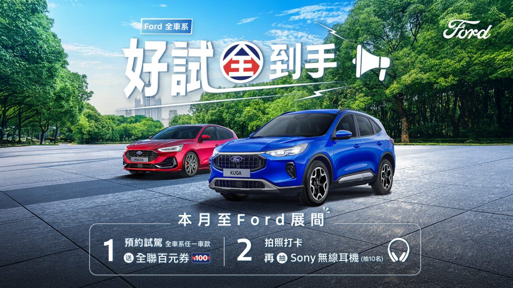 入主 Ford Kuga 最低頭款僅 3 萬！月付 8,888 元再享原廠保固與 6 萬好禮