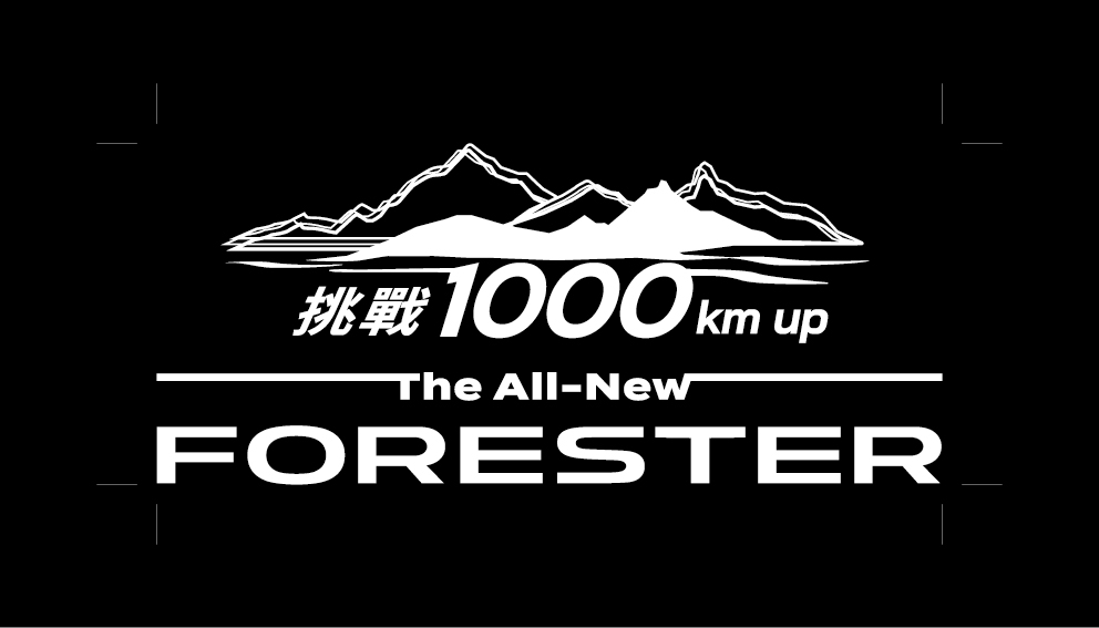 Subaru品牌展望說明會8月15日登場！Forester Hybrid單桶油續航破1212.9km紀錄