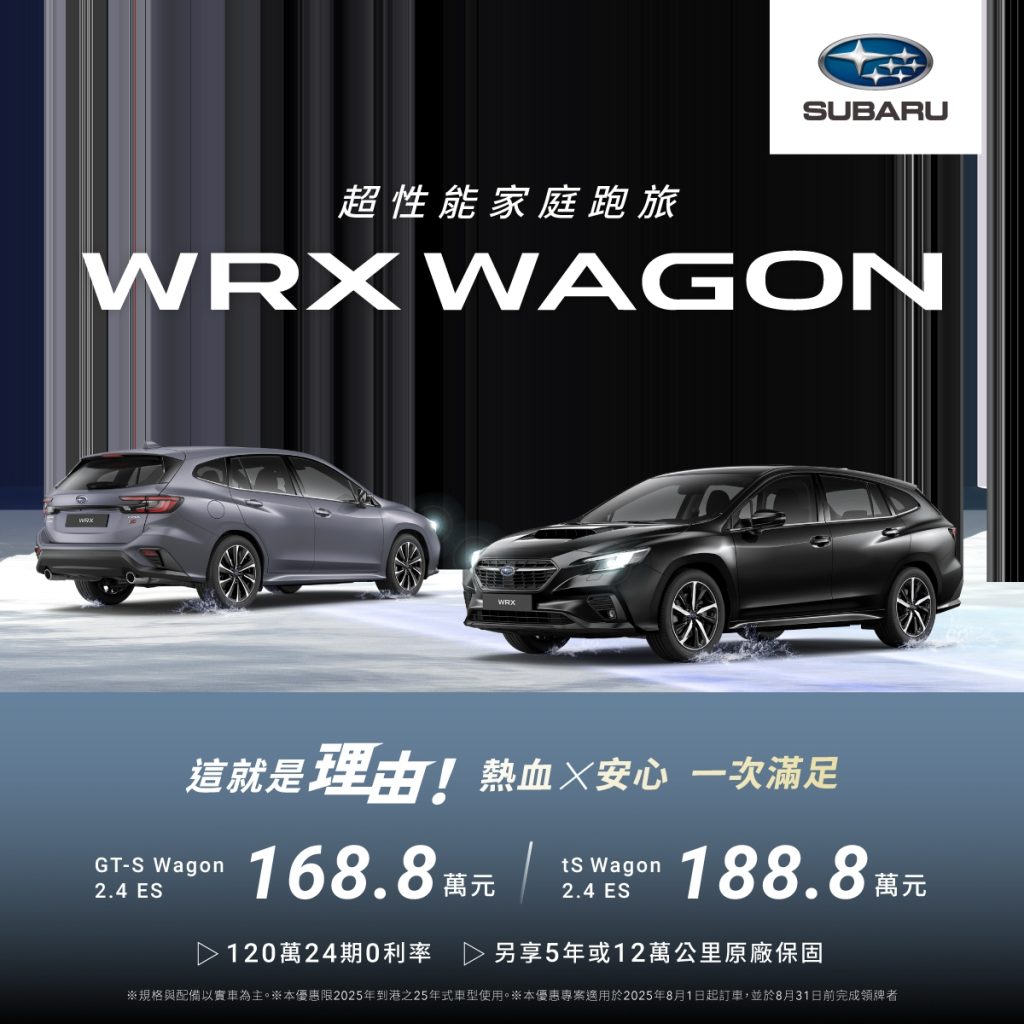 Subaru品牌展望說明會8月15日登場！Forester Hybrid單桶油續航破1212.9km紀錄