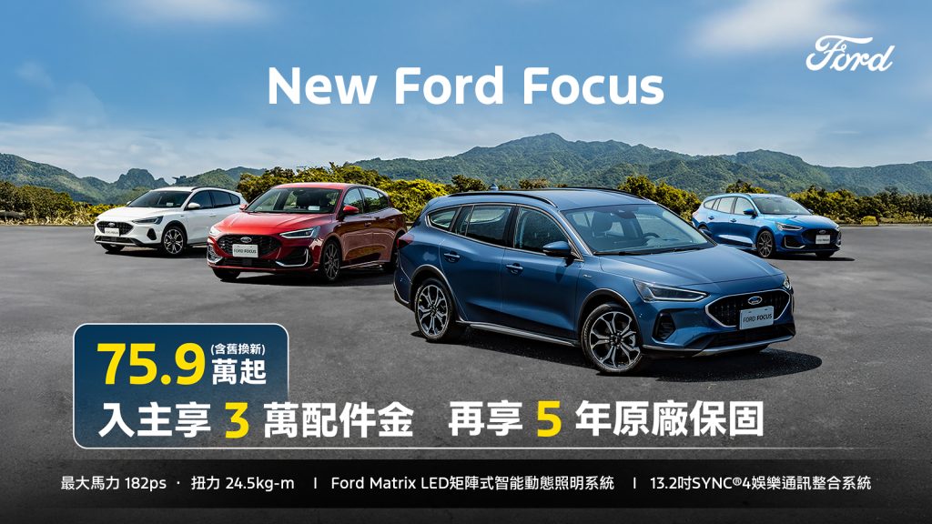 入主 Ford Kuga 最低頭款僅 3 萬！月付 8,888 元再享原廠保固與 6 萬好禮