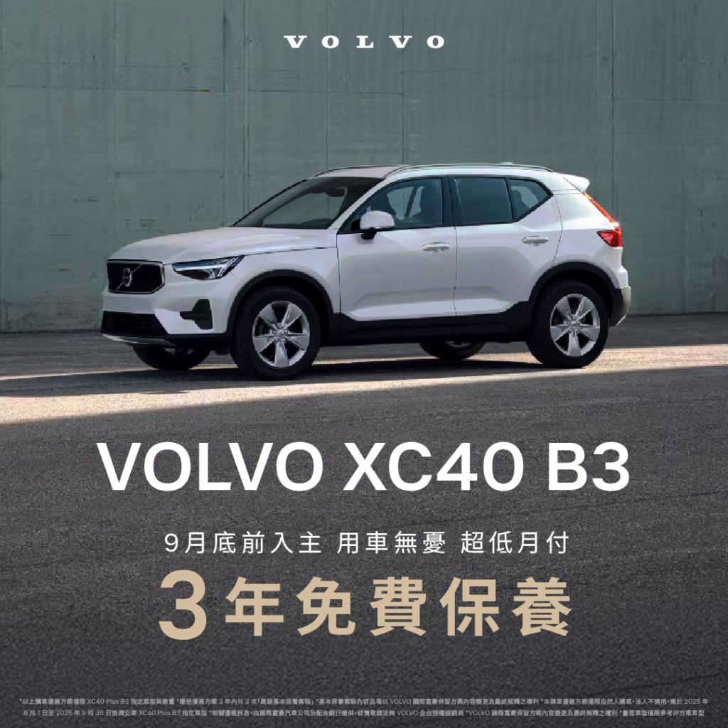 入主人氣歐系豪華休旅 Volvo XC40 B3！獨享3年3萬公里免費保養＋超低月付專案