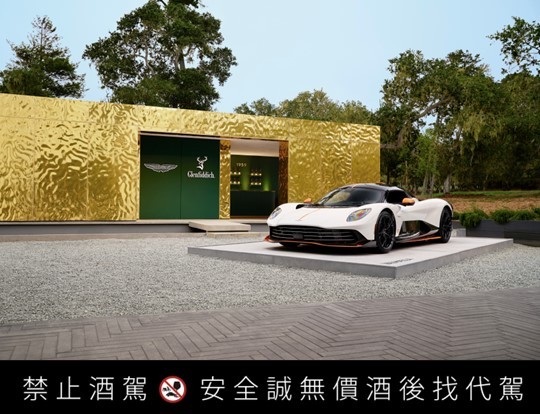 格蘭菲迪攜手 Aston Martin 全球合作：70年代精神打造跨界經典