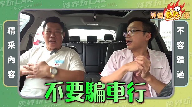 【跨界玩咖】中古車估價「不能說的秘密」！車商親揭：這些改裝反而讓愛車貶值
