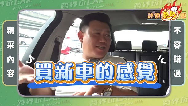 【跨界玩咖】中古車估價「不能說的秘密」！車商親揭：這些改裝反而讓愛車貶值