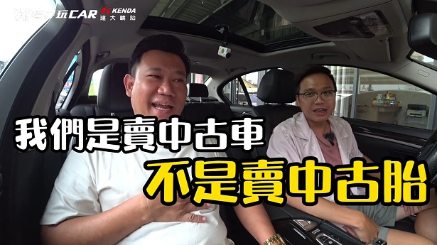 【跨界玩咖】中古車估價「不能說的秘密」！車商親揭：這些改裝反而讓愛車貶值