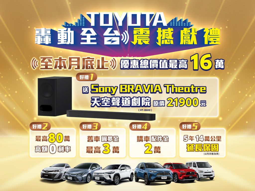 TOYOTA震撼優惠最後倒數！指定車款限時送五大好禮總價值破16萬