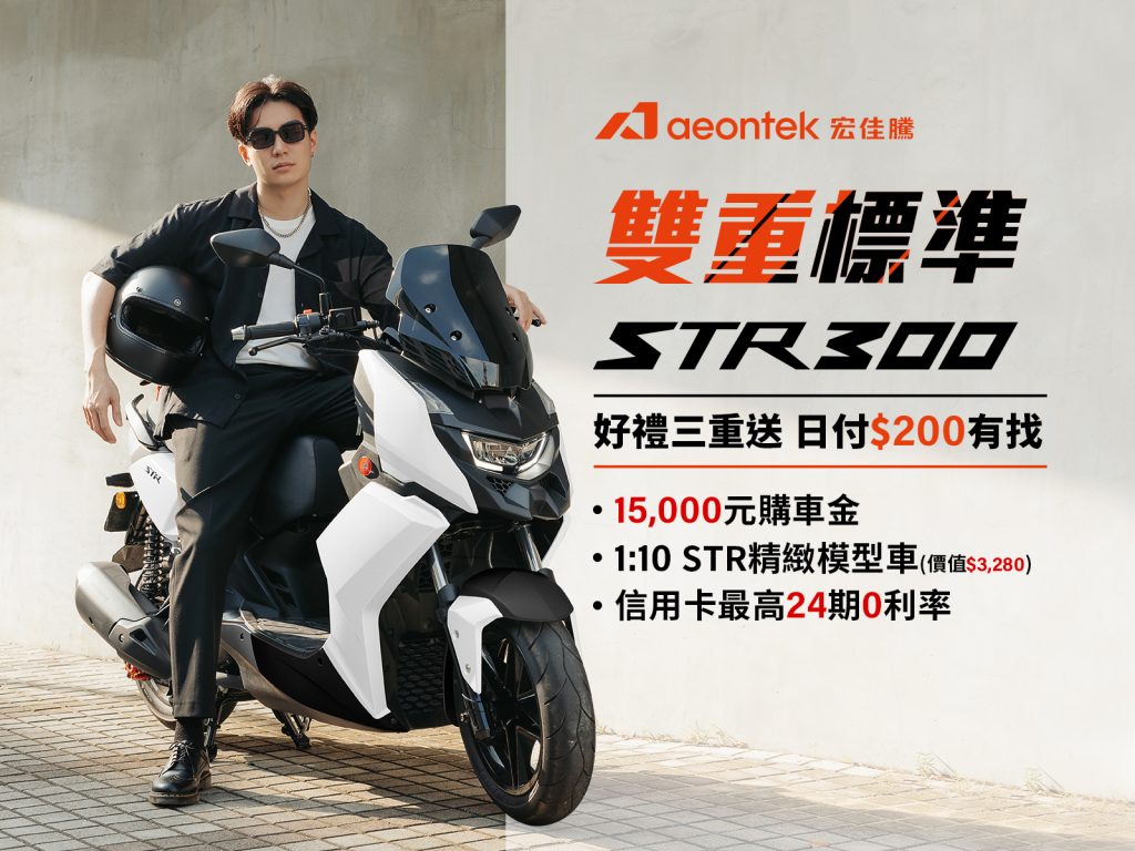 父親節優惠來了！宏佳騰STR系列現折15,000元＋電車0月租設定費全免