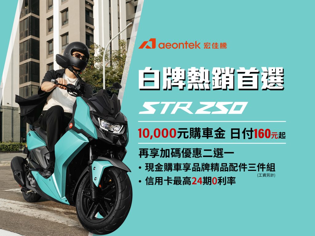 父親節優惠來了！宏佳騰STR系列現折15,000元＋電車0月租設定費全免