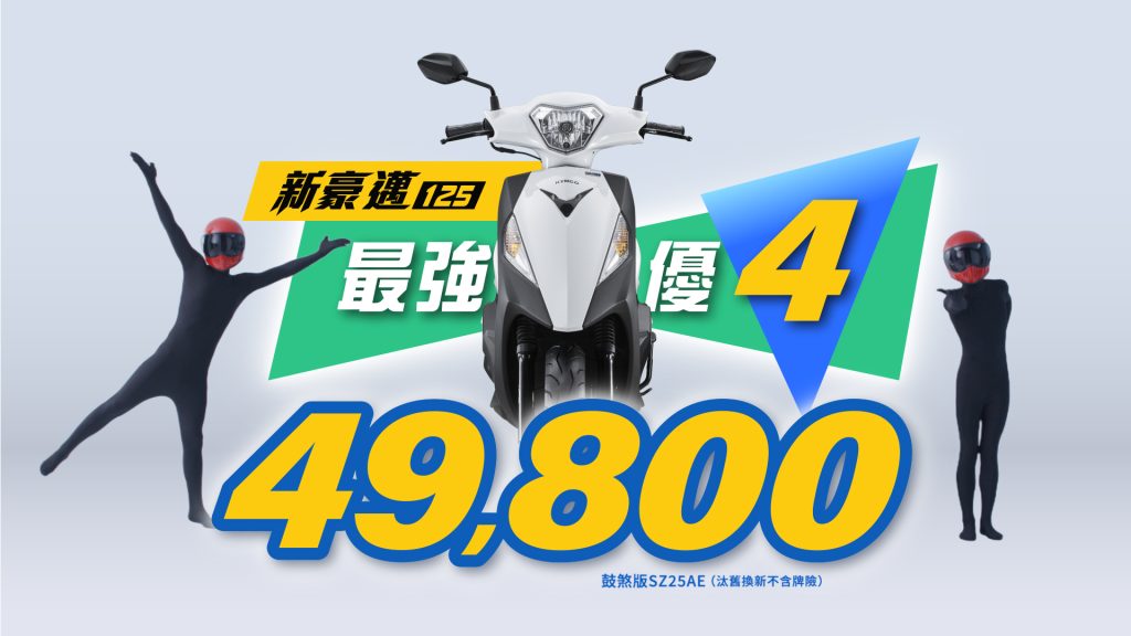 KYMCO新豪邁125「爸氣宣布」最強優4只要49,800元起！超值通勤神車震撼上市