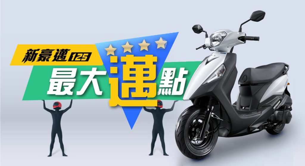 KYMCO新豪邁125「爸氣宣布」最強優4只要49,800元起！超值通勤神車震撼上市