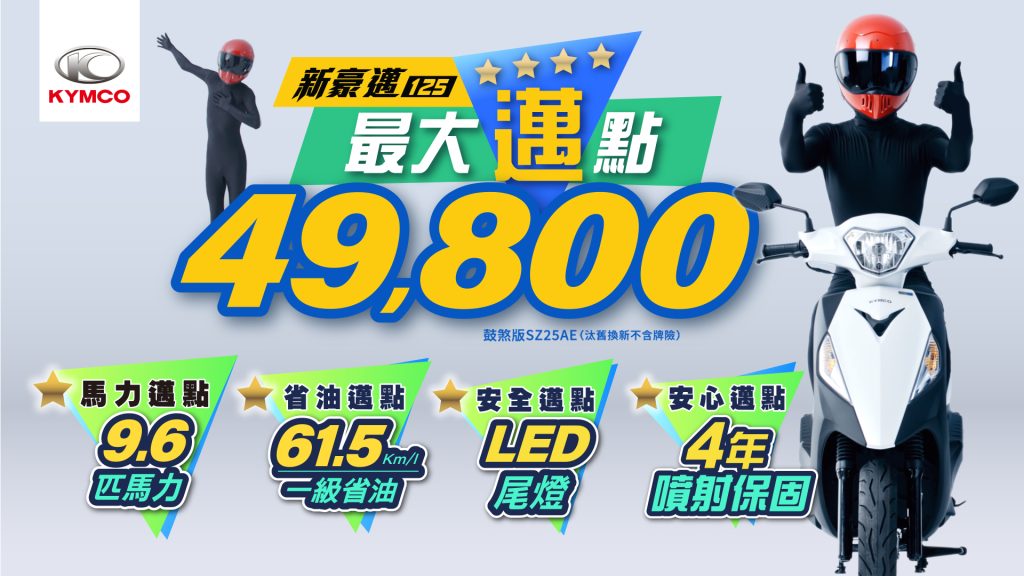 KYMCO新豪邁125「爸氣宣布」最強優4只要49,800元起！超值通勤神車震撼上市