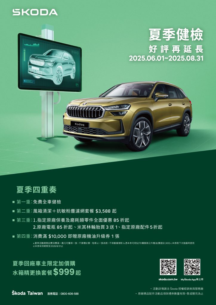 Škoda 2025 夏日健檢延長開跑！免費檢查＋回廠禮等你來拿