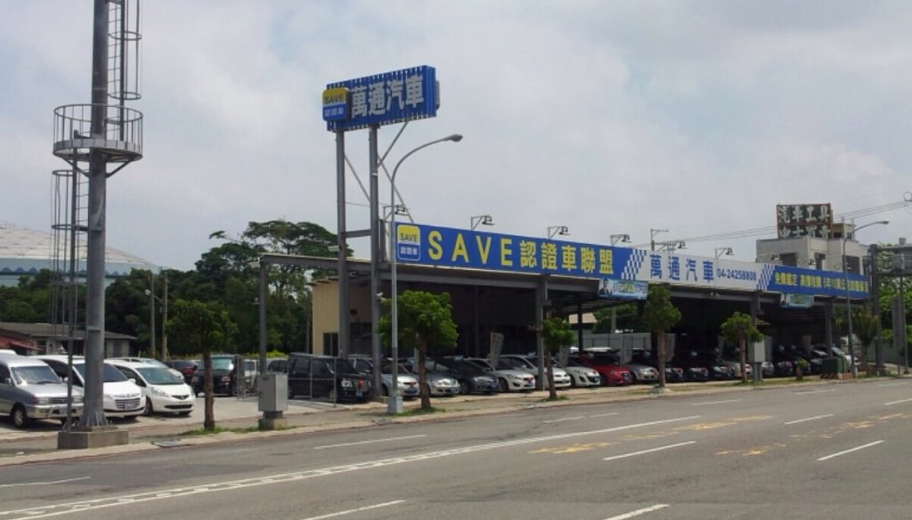 萬通汽車 台中市汽車商業同業公會 口碑車行 百大車行