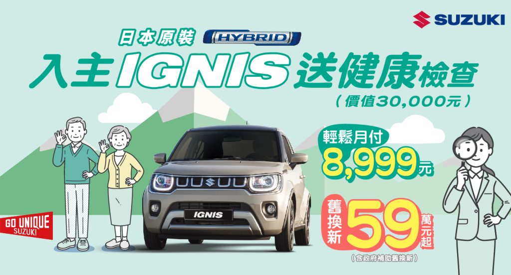 IGNIS 夏季限時優惠開跑｜輕巧潮旅超值入主正是時候！