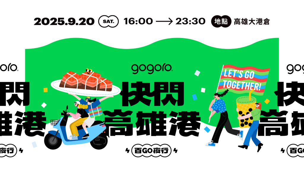 百 GO 夜行首度登陸高雄！9/20 南台灣最狂電車盛事正式開跑｜千人港灣辦桌秒殺 熱血夜騎報名中