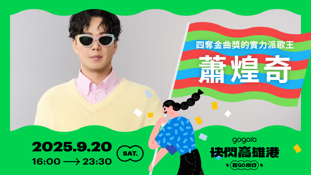 百 GO 夜行首度登陸高雄！9/20 南台灣最狂電車盛事正式開跑｜千人港灣辦桌秒殺 熱血夜騎報名中