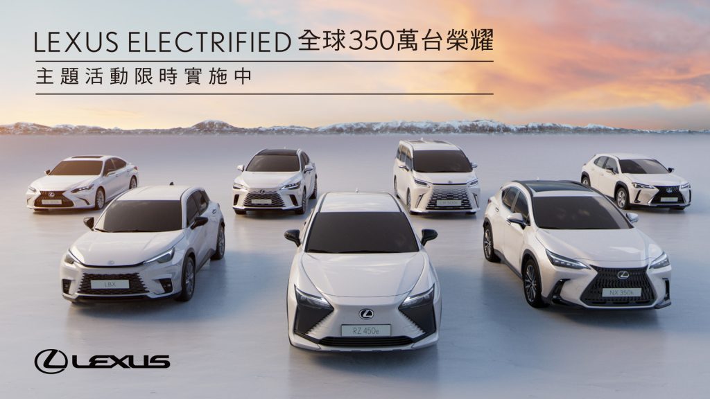 LEXUS ELECTRIFIED 全球突破 350 萬台｜限量主題活動啟動中