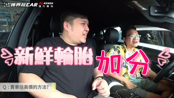 中古車估車重點！萬通汽車：中古賓士想賣高價？這些配備一定要有！