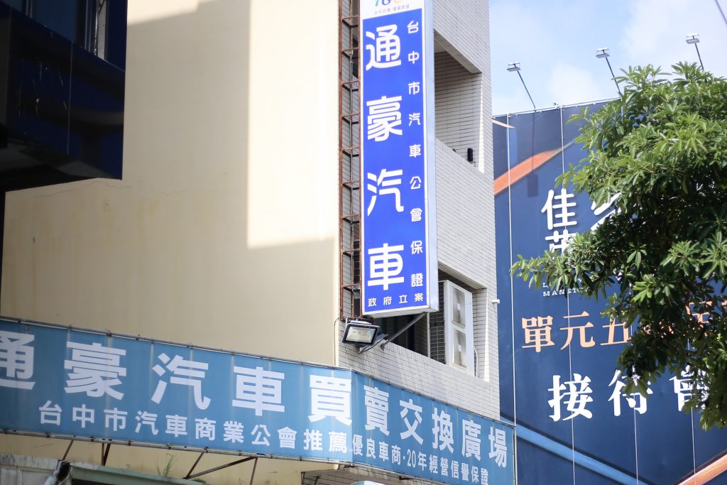 通豪汽車 台中市汽車商業同業公會 口碑車行