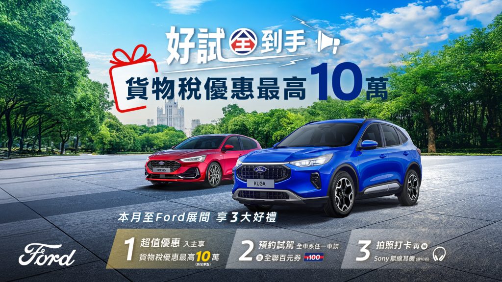 入主New Ford Focus 享貨物稅減徵優惠！70.9萬元起再送3萬配件金＋5年原廠保固