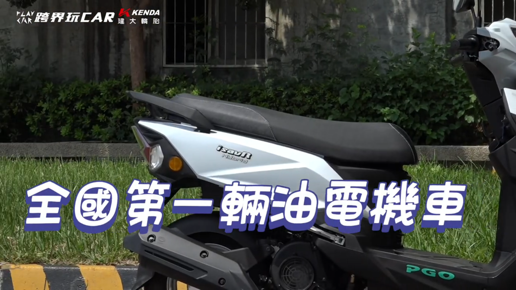 PGO 威力125 油電混合機車開箱｜65km/L超省油耗+37L大容量車廂實測