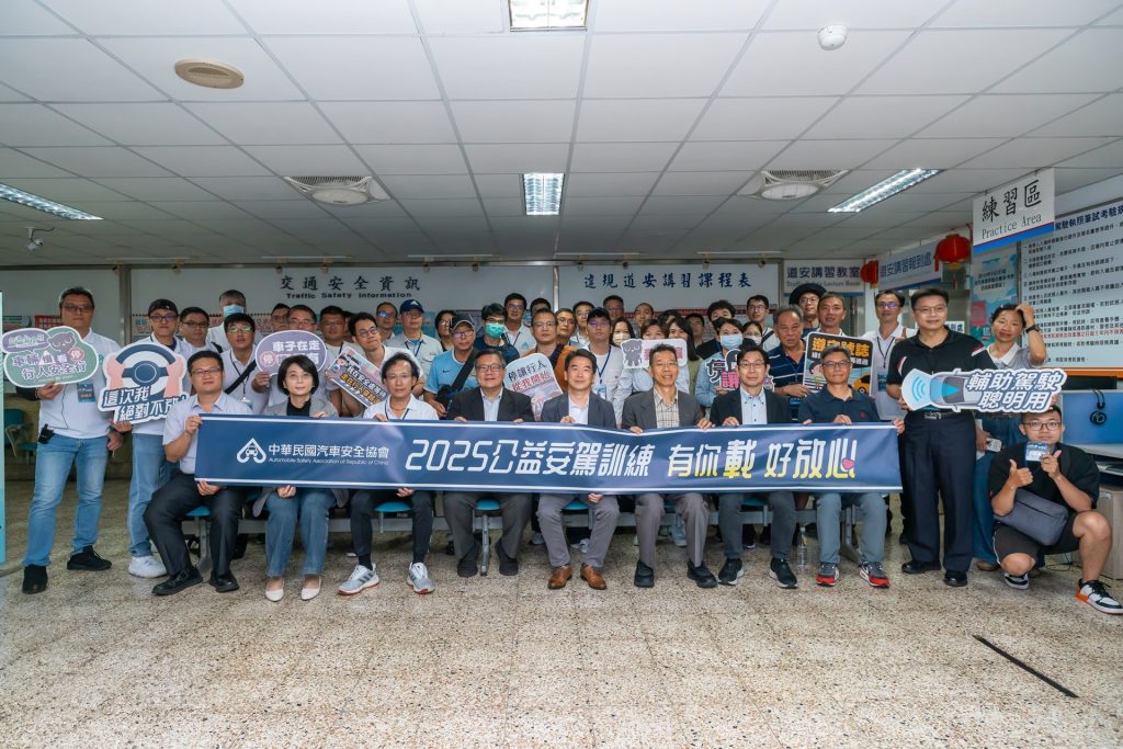 2025公益安駕訓練開跑！中華民國汽車安全協會推廣輔助駕駛安全觀念