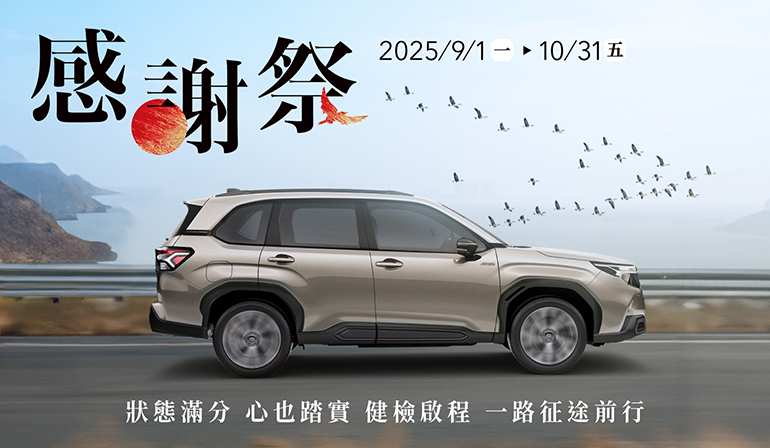 SUBARU 2025感謝祭全車系優惠開跑！限時回饋強勢登場，入主好時機就在現在！