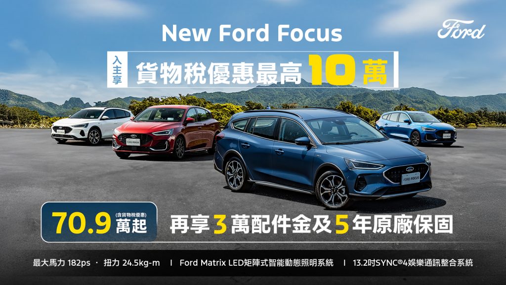 入主New Ford Focus 享貨物稅減徵優惠！70.9萬元起再送3萬配件金＋5年原廠保固