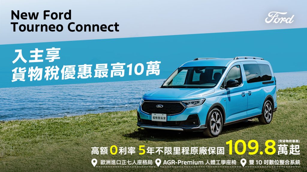 入主New Ford Focus 享貨物稅減徵優惠！70.9萬元起再送3萬配件金＋5年原廠保固