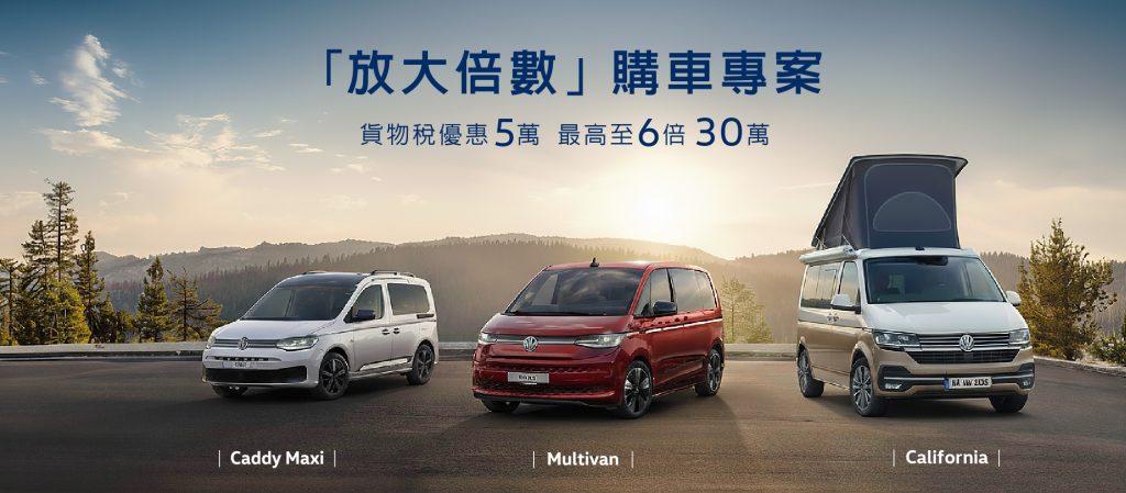 福斯商旅「放大倍數」購車專案開跑！貨物稅優惠5萬最高放大6倍，準車主專屬回饋