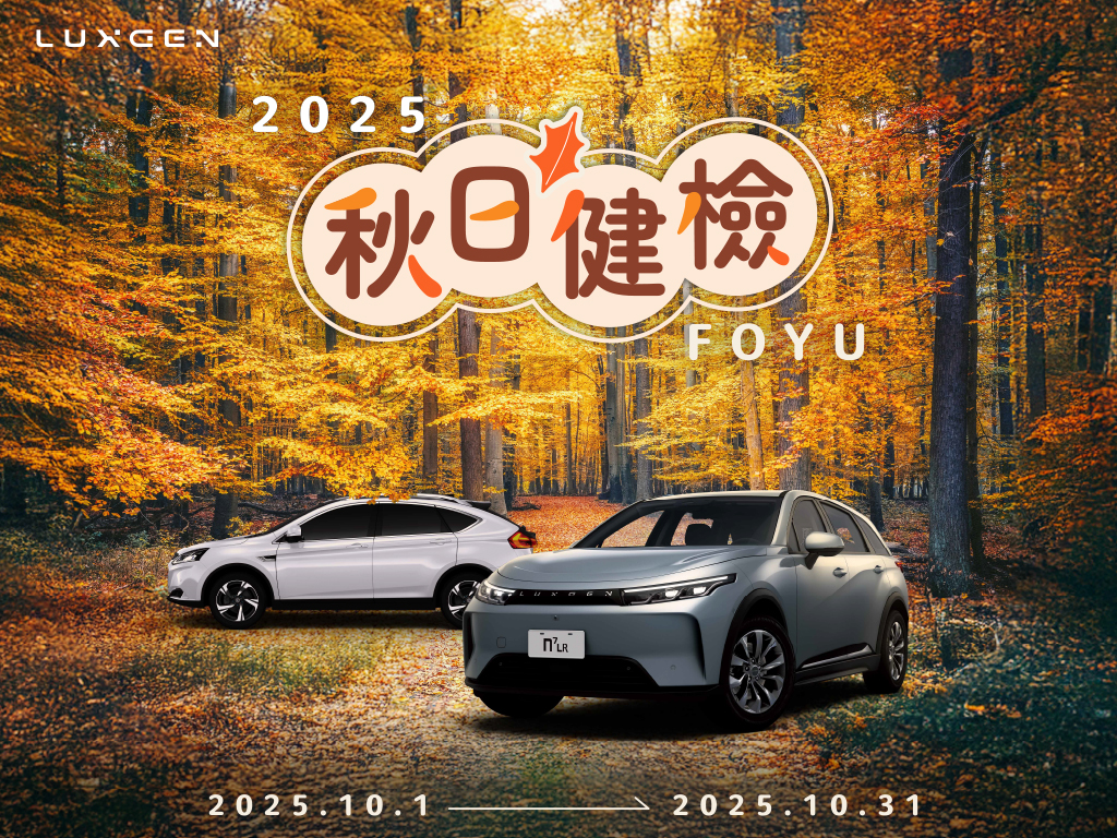 2025 LUXGEN FOYU 秋日健檢全面啟動　連假安心GO 多項原廠禮遇限時開跑！