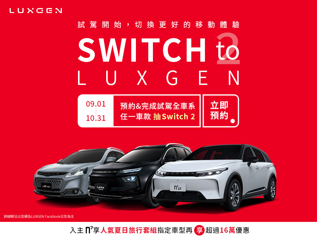 LUXGEN 9月預約試駕抽 Switch 2！購車再享最高超過16萬優惠，純電 n⁷ 免費開500公里再決定！