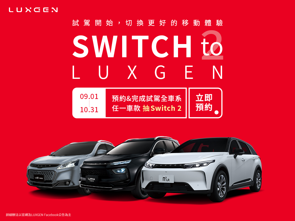 LUXGEN 9月預約試駕抽 Switch 2！購車再享最高超過16萬優惠，純電 n⁷ 免費開500公里再決定！