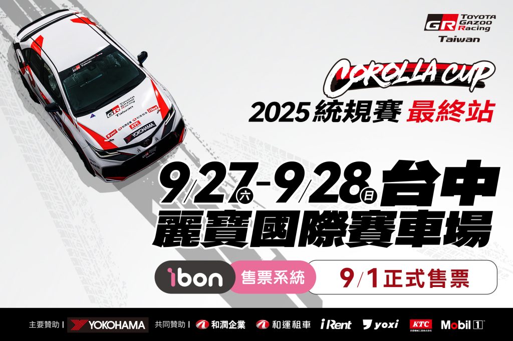 TOYOTA GAZOO Racing Corolla Cup 2025 最終站登場！ROOKIE Racing齊聚麗寶賽道決戰9/27-28