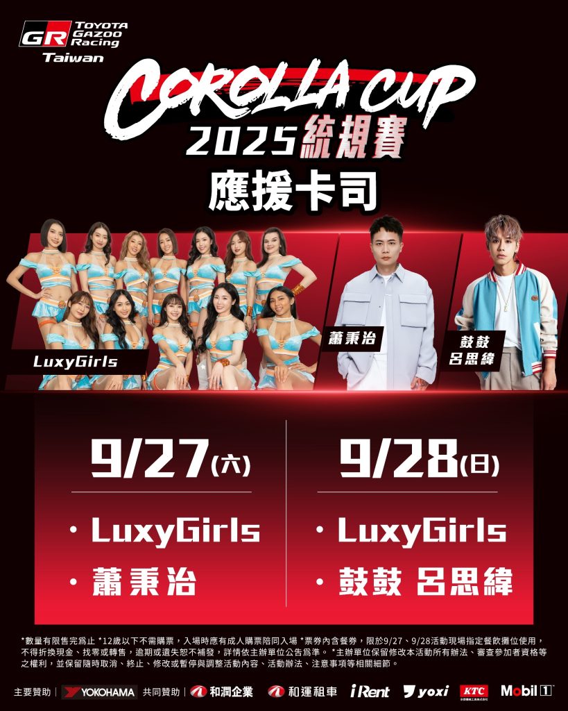 TOYOTA GAZOO Racing Corolla Cup 2025 最終站登場！ROOKIE Racing齊聚麗寶賽道決戰9/27-28