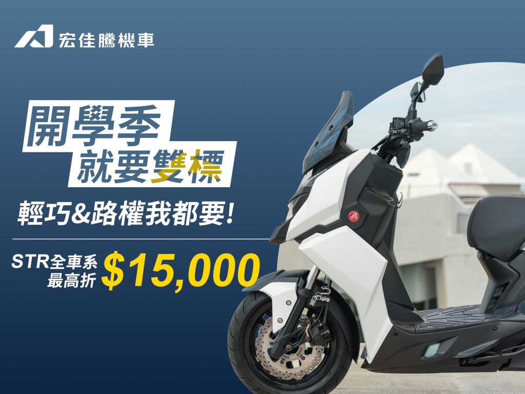 宏佳騰開學季油電雙補貼開跑！熱銷車款最低0元帶回家，九月品牌活動同步登場