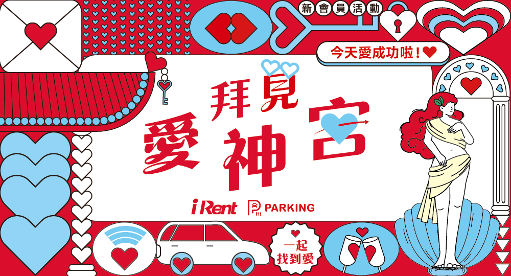 iRent × Hi PARKING 打造浪漫企劃｜「拜見愛神宮」登場 求籤＋新會員好禮雙重送！