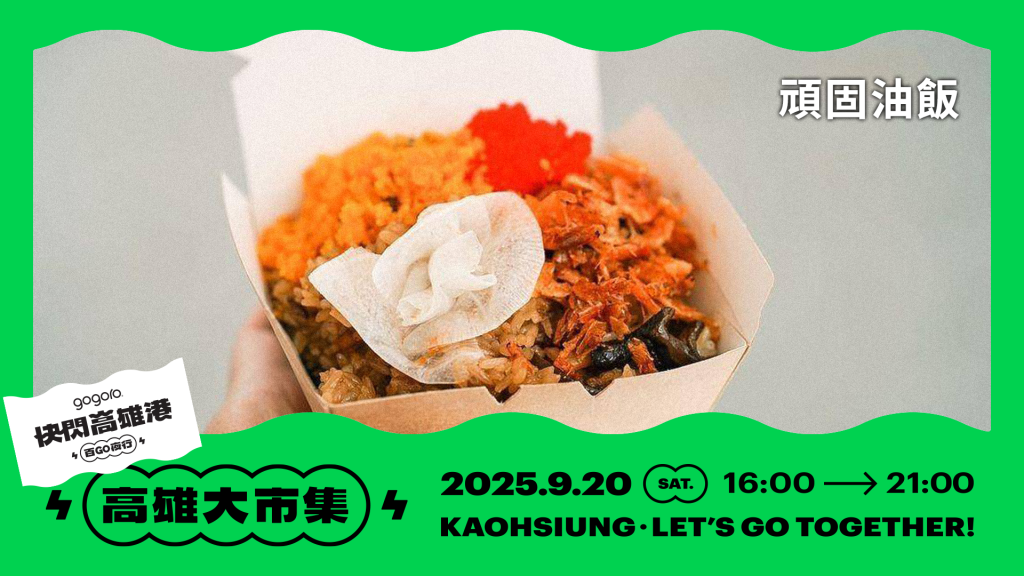 最狂電車活動「快閃高雄港 百 GO 夜行」千人夜騎＋金曲卡司＋集章抽大獎全攻略！
