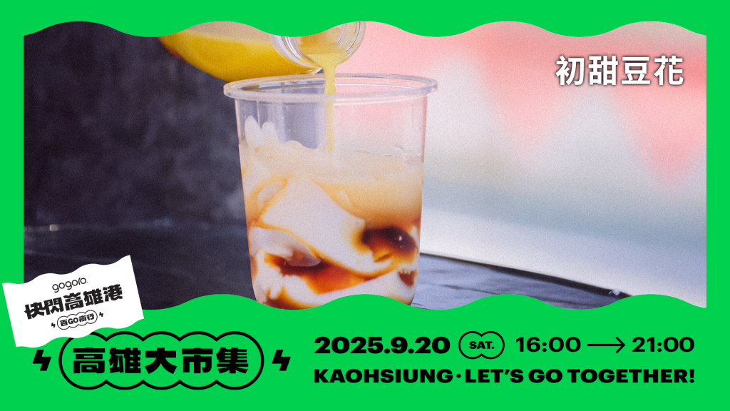 最狂電車活動「快閃高雄港 百 GO 夜行」千人夜騎＋金曲卡司＋集章抽大獎全攻略！