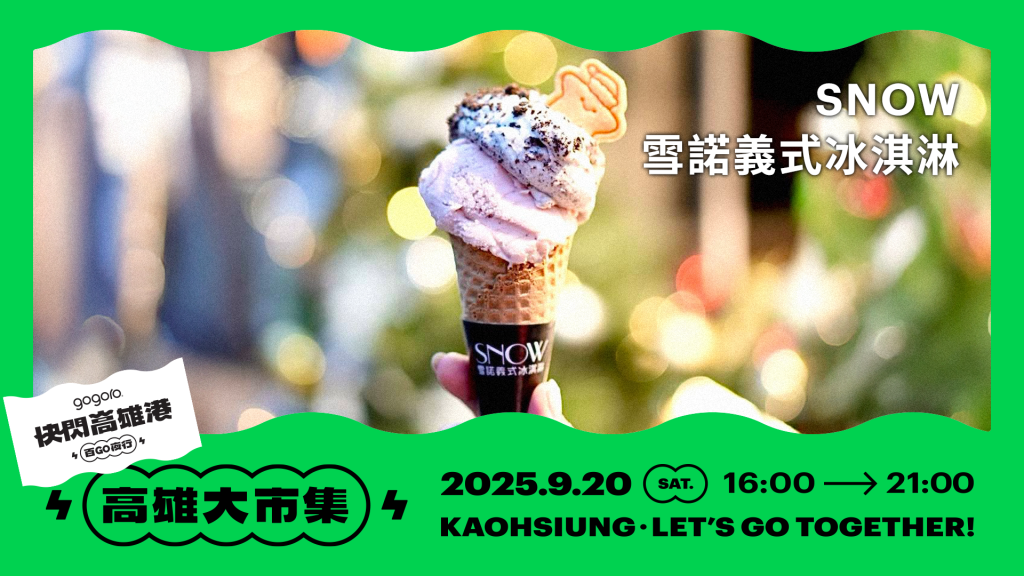 最狂電車活動「快閃高雄港 百 GO 夜行」千人夜騎＋金曲卡司＋集章抽大獎全攻略！