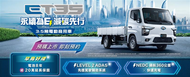 中華三菱推出電動商用車優惠！ET35預接單開跑 141.9萬起再享早鳥好禮