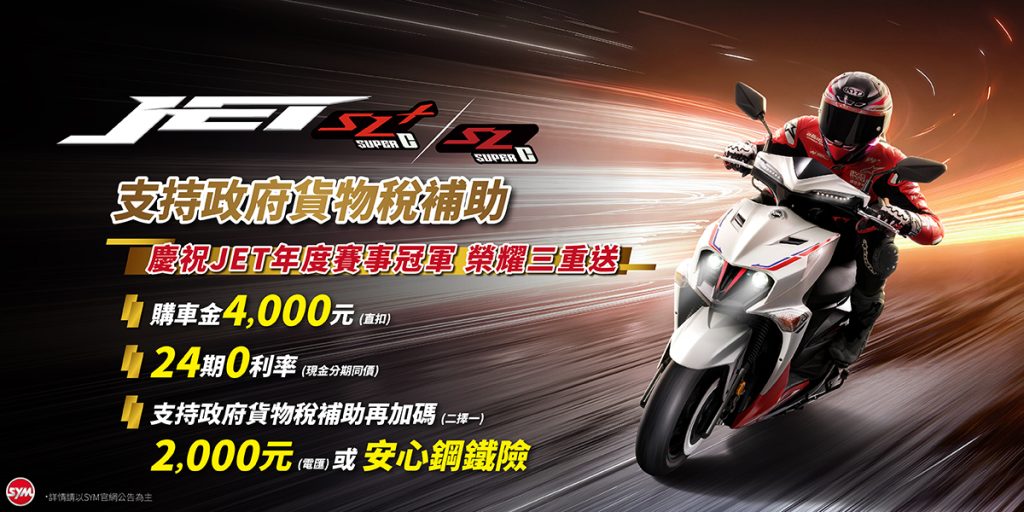 SYM JET 全車系奪冠加碼！配合政府貨物稅補助，買機車現省最高 4,000 元