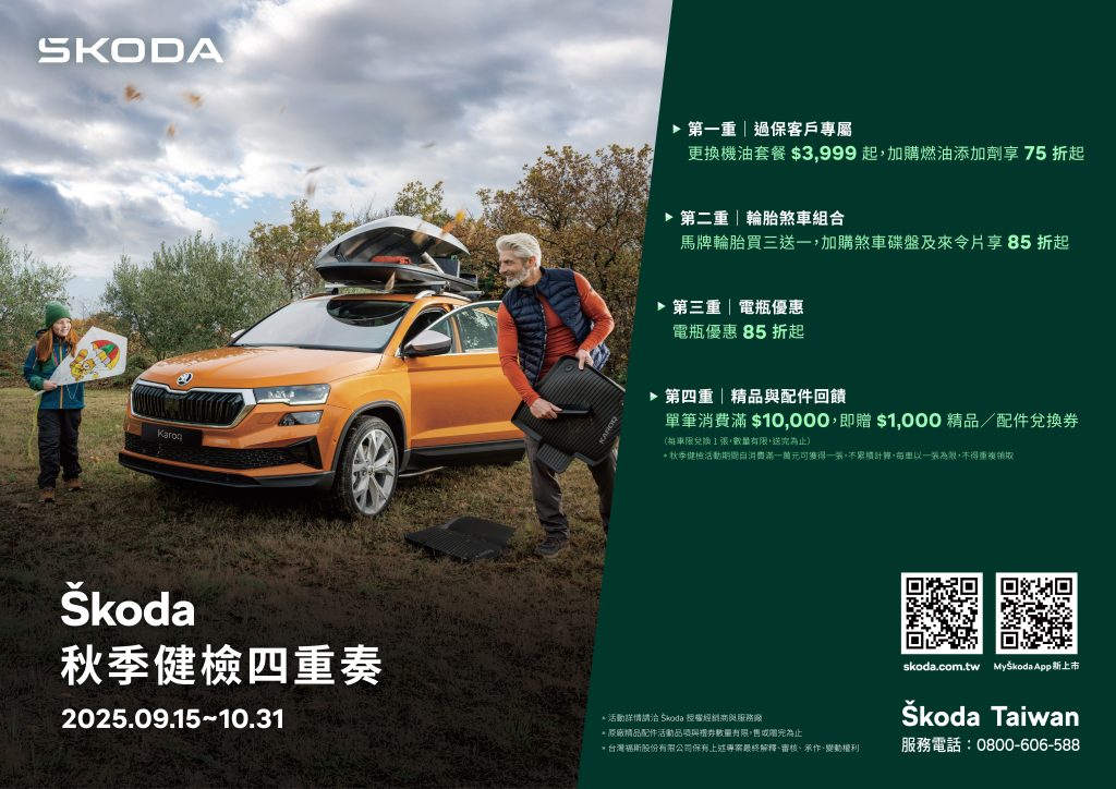 Škoda 2025 秋季健檢登場！四重優惠全面啟動，守護您的行車安全
