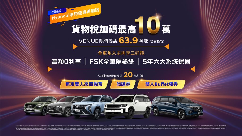 HYUNDAI限時購車雙重加碼｜政府補助最高10萬＋三大好禮，VENUE優惠63.9萬起！