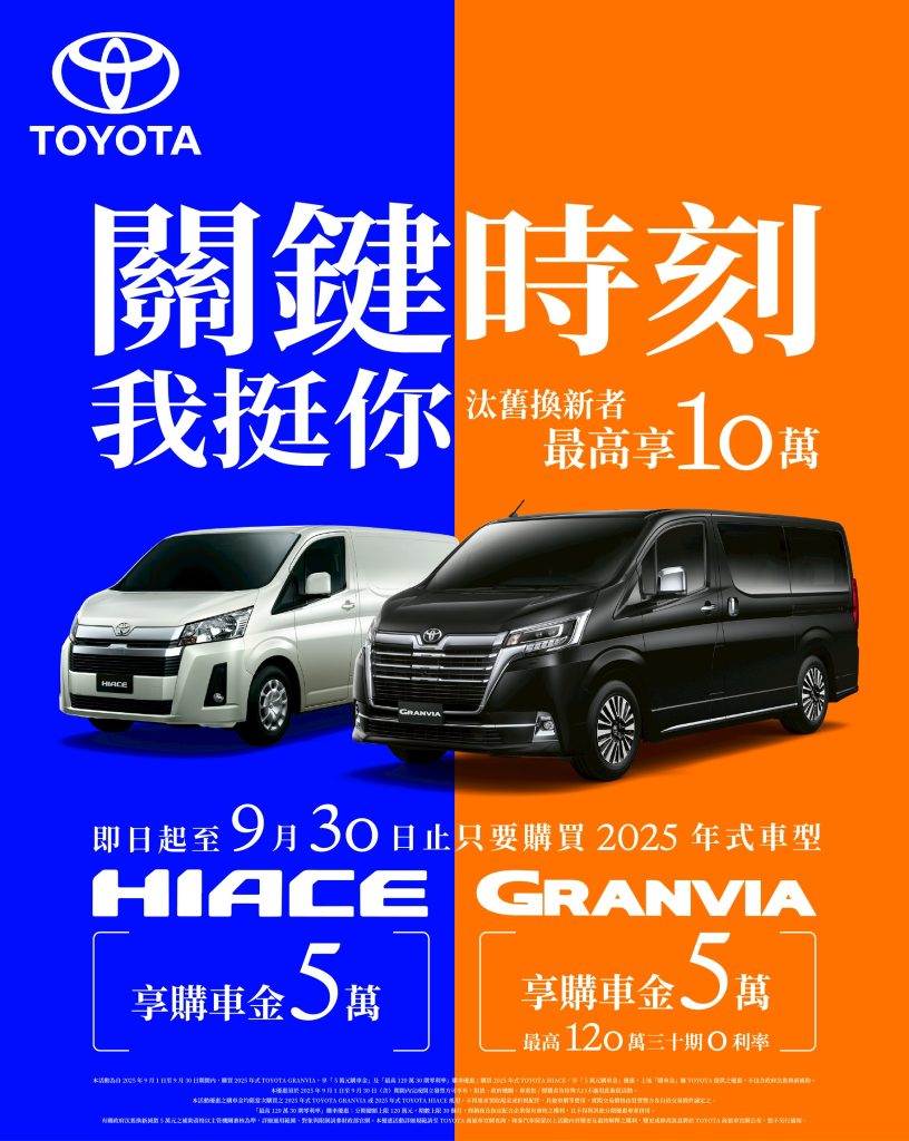 TOYOTA商旅車限時優惠！GRANVIA與HIACE最高享5萬購車金、GRANVIA再享120萬零利率